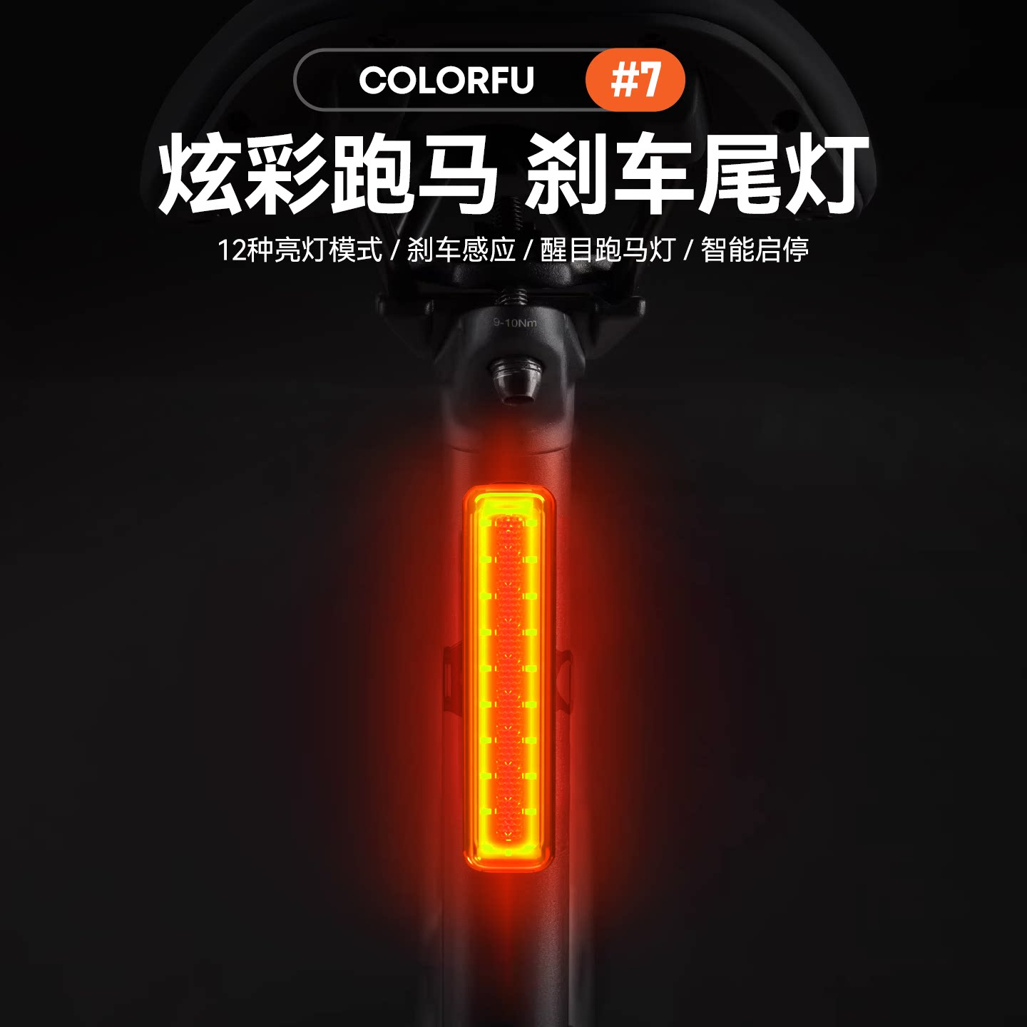 友骑新款 极夜#7自行车刹车感应尾灯幻彩跑马后灯智能启停IP5防水