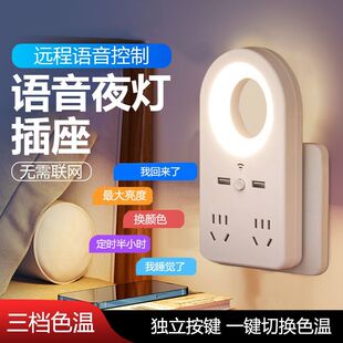 智能语音控制小夜灯家用卧室插电声控护眼床头灯带插座夜晚睡眠灯
