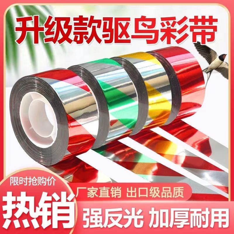 驱鸟彩带果园驱鸟神器农田赶鸟反光带户外双面防鸟带闪光惊鸟彩条