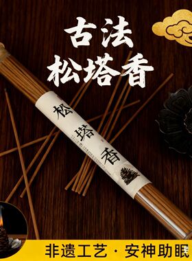 天然松塔香古法净化线香熏室内持久家用高级卧室淡香韵雅磁场净宅