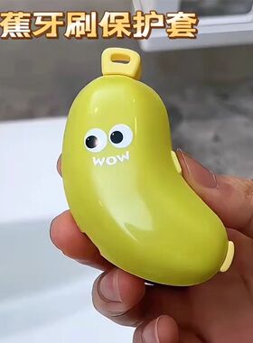 香蕉牙刷头保护套牙膏盒便携式牙刷收纳防尘盖旅行电动牙刷收纳