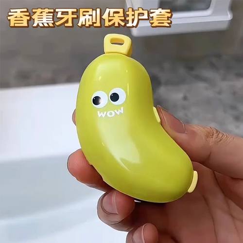 香蕉牙刷头保护套牙膏盒便携式牙刷收纳防尘盖旅行电动牙刷收纳