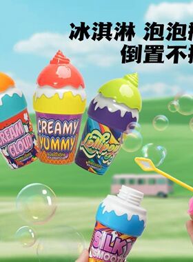 手持户外吹泡泡水冰淇淋泡泡儿童泡泡棒手持男女孩吹泡泡亲子玩具