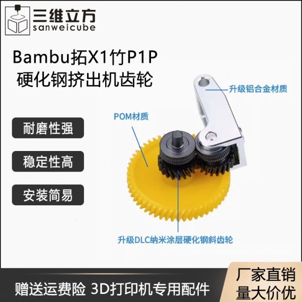 Bambu拓X1竹P1P 一体硬化钢挤出机齿轮金属手柄送料组件竹子通用