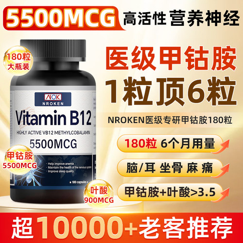 NROKEN甲钴胺营养神经美国进口维生素B12含叶酸片正品官方旗舰店