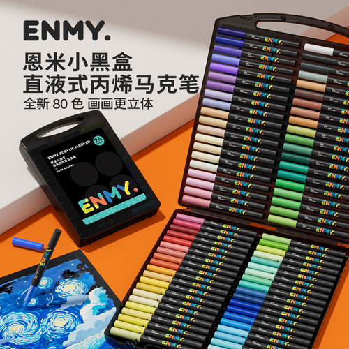 恩米小黑盒直液式软头丙烯马克笔