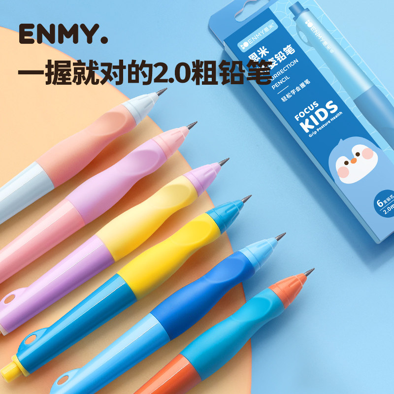 ENMY恩米2.0mm正姿自动铅笔