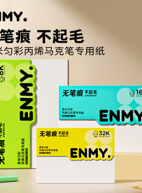 恩米匀彩丙烯马克笔专用画纸全棉浆300g画画本子美术小学生专用图画本绘画细纹8k16k32k水彩纸加厚素描本