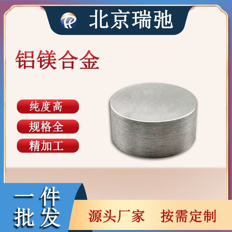 铝镁合金锭 AlMg 科研实验材料 铝镁靶材 铝合金
