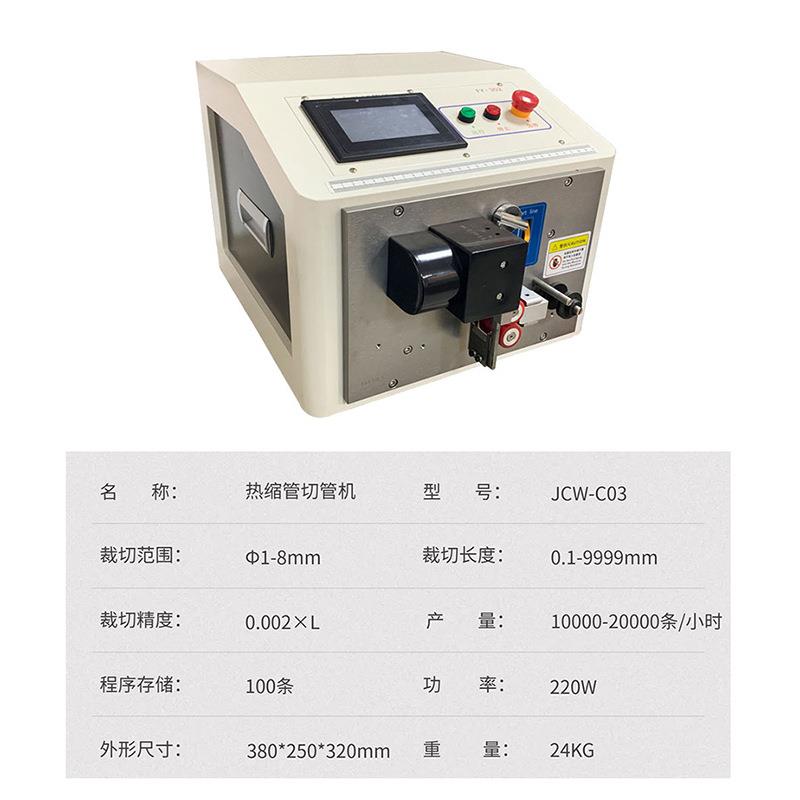 JC-C3c型微电脑切管机0智能热缩切断机排IZF线裁切机pv裁套管剪机