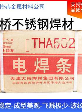 天津大957THA502550桥7/E16-25MoN1/-16-纯奥氏体不锈钢焊条