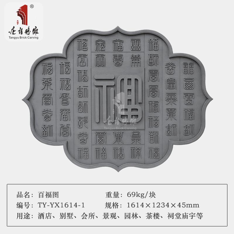唐86语砖雕仿古砖5青砖影壁照壁背景装饰浮雕1.6墙m异形牡丹百福