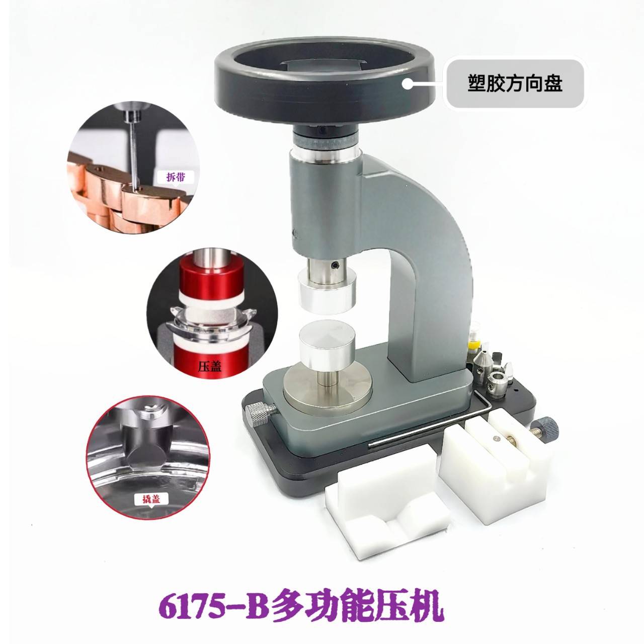 修表工具  6175-B 多功能压机  撬盖 /压盖 /拆带三用机 撬底盖机