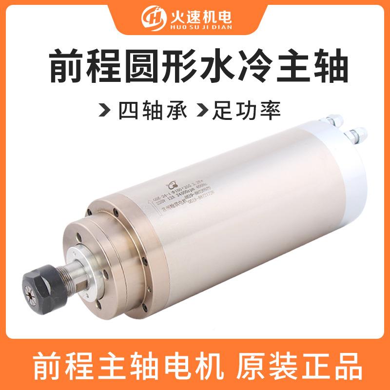 前程主轴机电机雕刻轴水主冷1.5/2.2/.2主/5.5kAAX高速电主轴韩琪