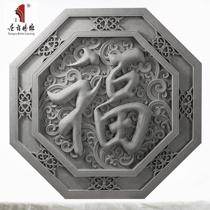 唐语砖雕围中式青砖浮壁照壁墙面影装饰墙GYX雕壁画1m八边形福禄