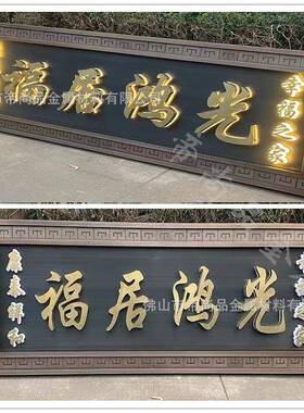 帝尚品不钢仿锈古铜中式门中铝铝雕浮雕雕牌不锈钢别墅头庭院大堂