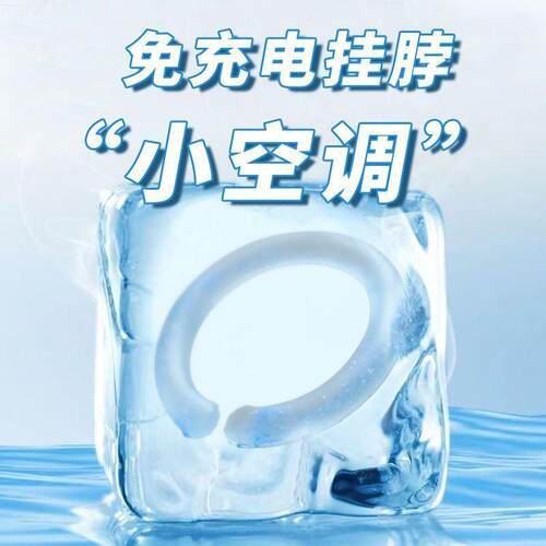 945夏季冰圈冰凉圈挂脖凉温围脖凉感颈圈清项圈暑冰脖降降环脖子