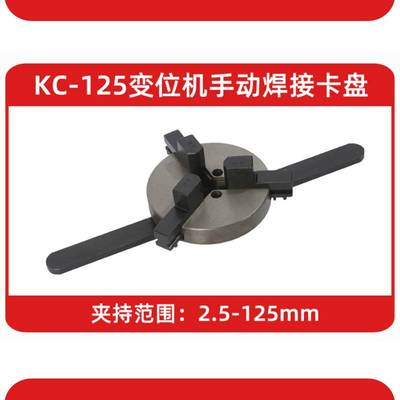 精密焊接变位机机床卡盘6580三爪四爪铸铁卡盘手动快速自定心卡盘