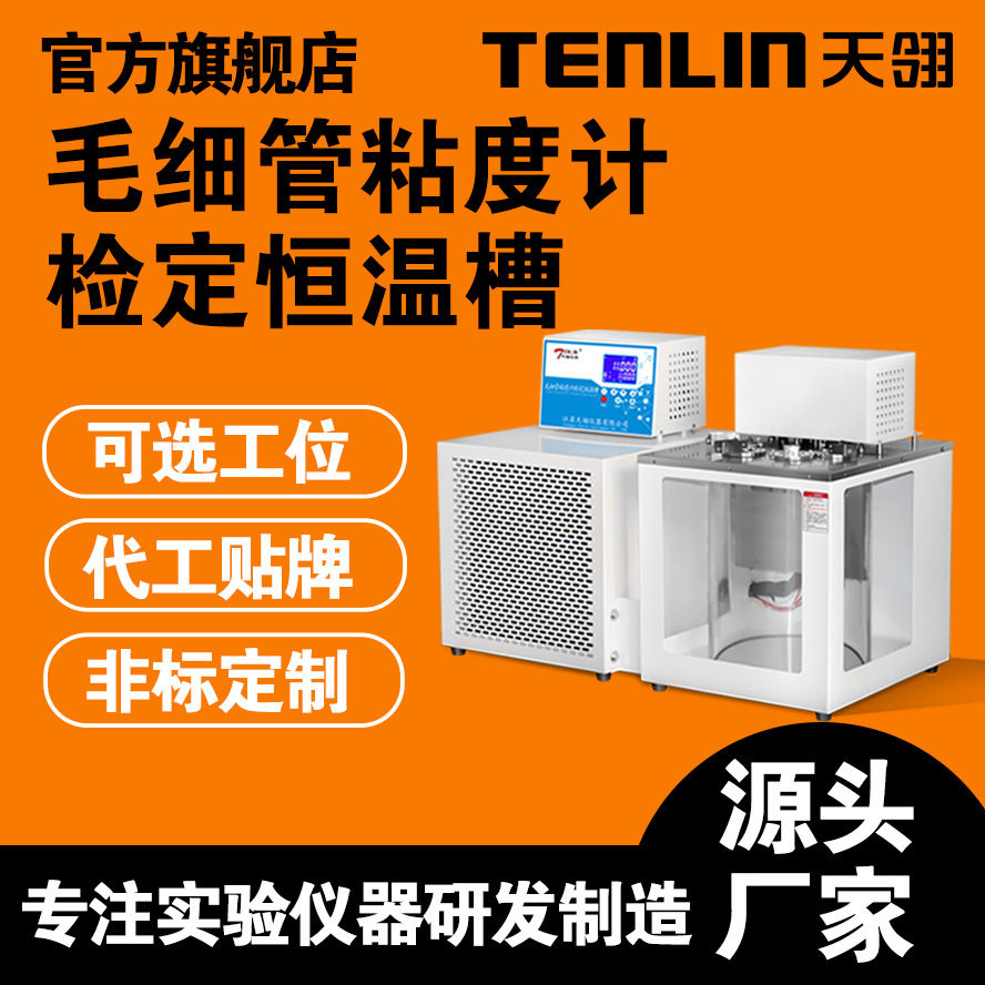 天翎仪器单加热乌氏粘度计检定恒温槽毛细管粘度计检定槽透明水槽