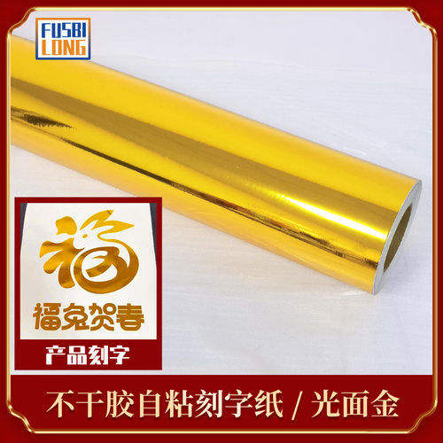 金色贴纸/金色自粘材料 /刻字贴//不干胶转移膜界字贴/广告材料