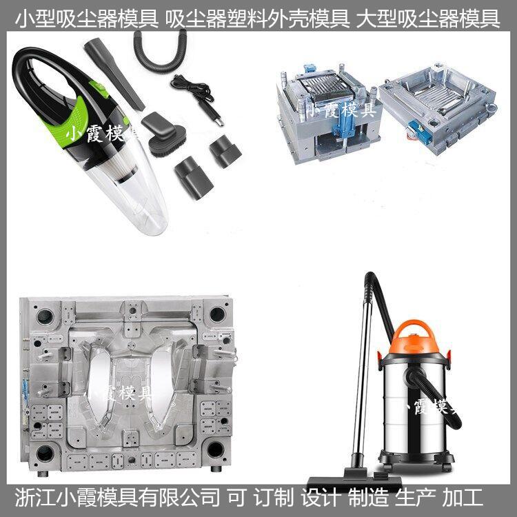 小霞塑料吸尘器外壳模具