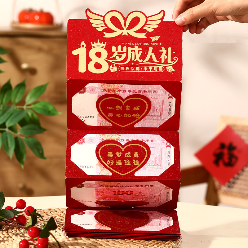 18岁成人礼祝福红包袋惊喜仪式感图片