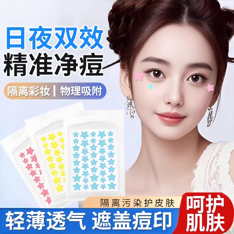 医用星星痘痘贴正版脸部创可贴日夜修护隔离痘痘遮瑕高品质贴饰