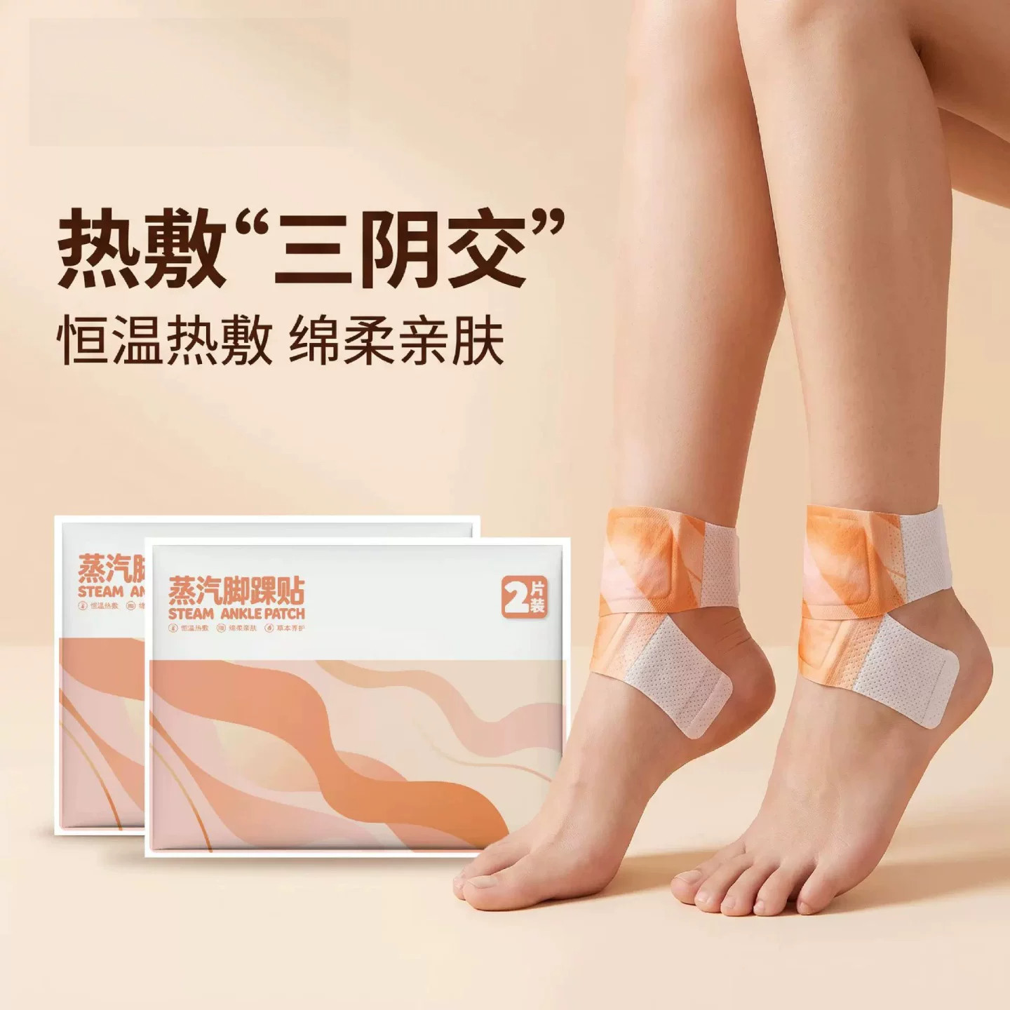 三阴交艾灸贴脚踝热敷暖脚神器