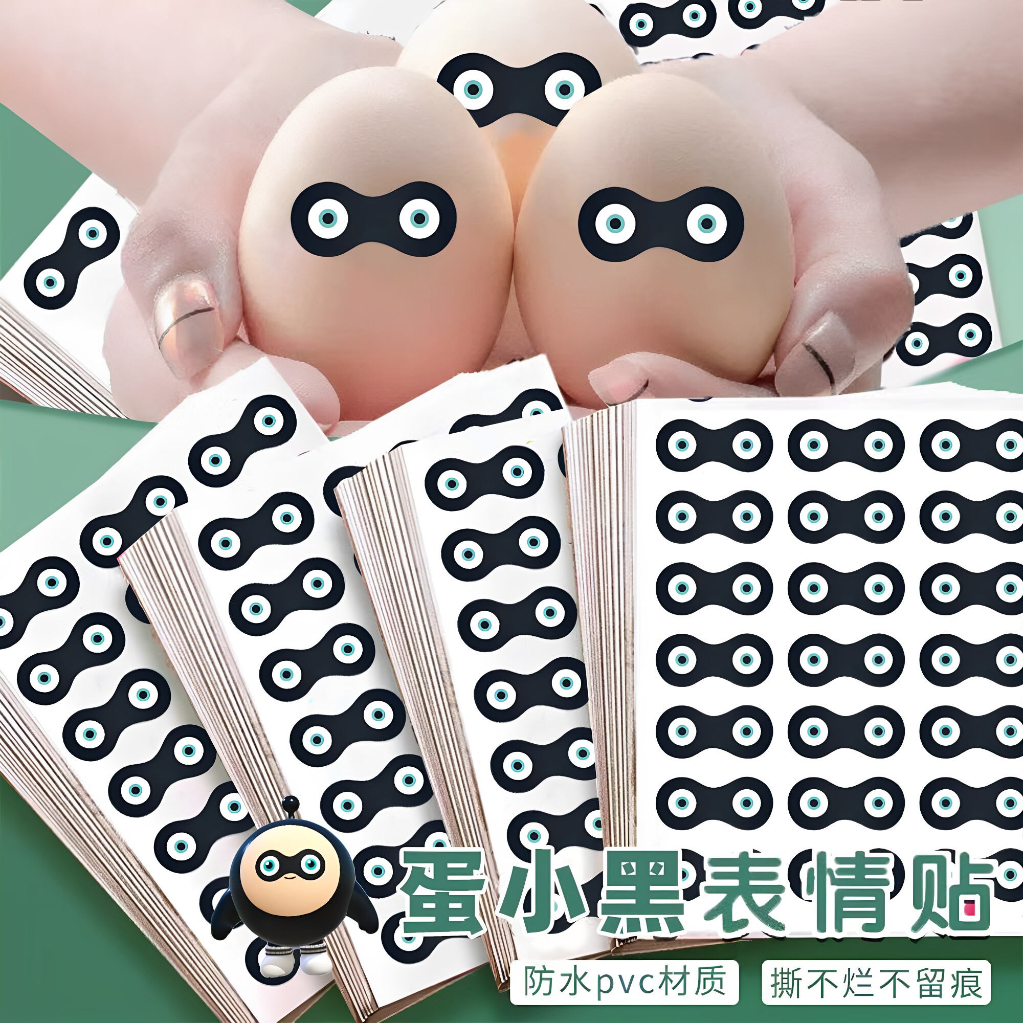 蛋小黑眼罩透明贴纸抖音抽象整蛊