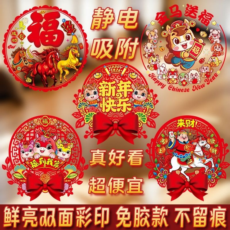 新年玻璃贴纸2026新款静电贴马年窗花玻璃贴纸过年窗贴贺年玻璃贴,节庆用品/礼品,喜字/剪纸/贴纸,淘宝优惠券,粉丝福利购,淘宝优惠卷
