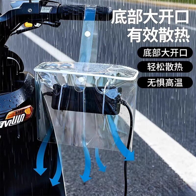 电动车充电器防雨罩露天充电防雨防水防晒可收纳一体收纳袋防风尘