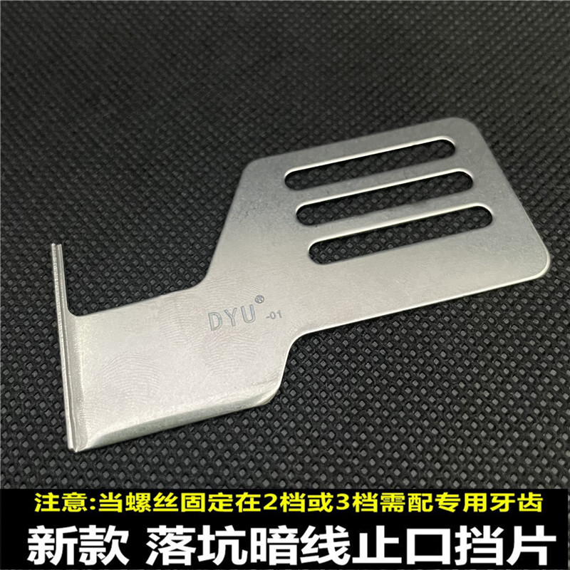 新款落坑暗线止口定规工业缝纫机通用上领上腰暗线下止口挡板片