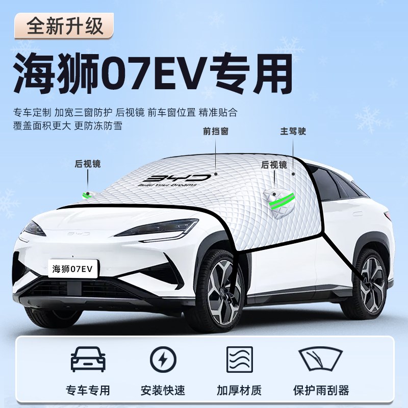 比亚迪海狮07EV汽车防霜防雪防冻遮雪挡前挡风玻璃罩用品车衣车挡