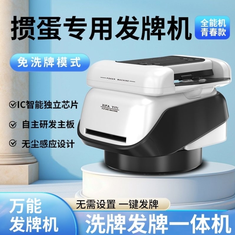 全自动发牌机洗牌器智能扑克掼蛋德州斗地主炸金花洗牌发牌一体机