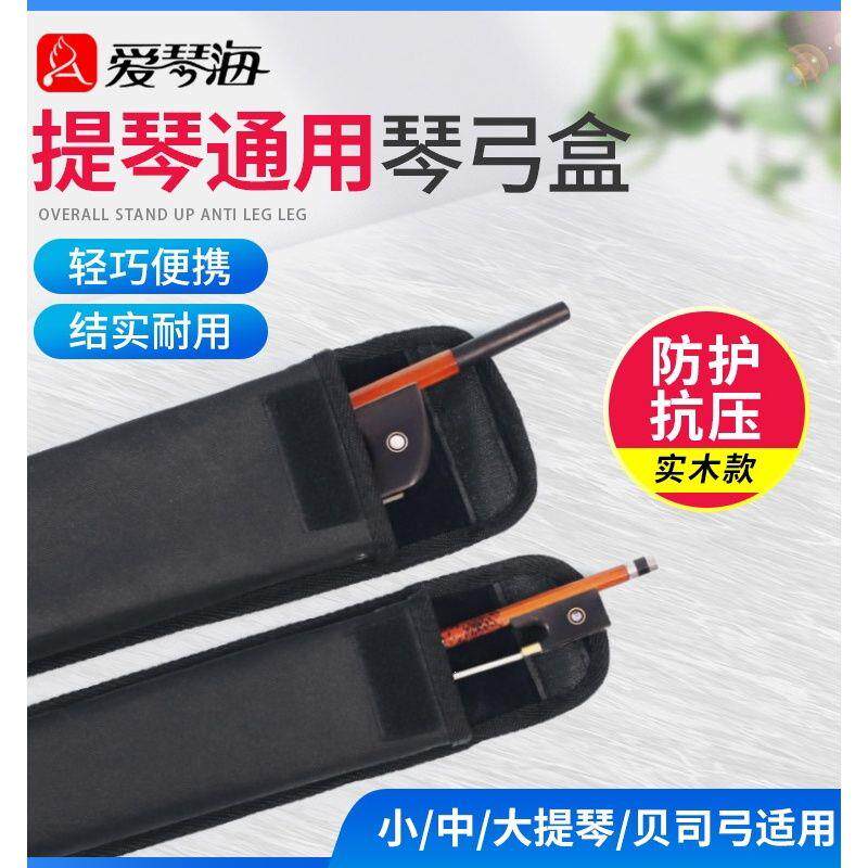 提琴弓盒小大子德式法式