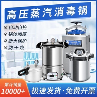 高压蒸汽灭菌锅手提式医用消毒锅实验室消毒压力锅高温杀菌锅灭菌