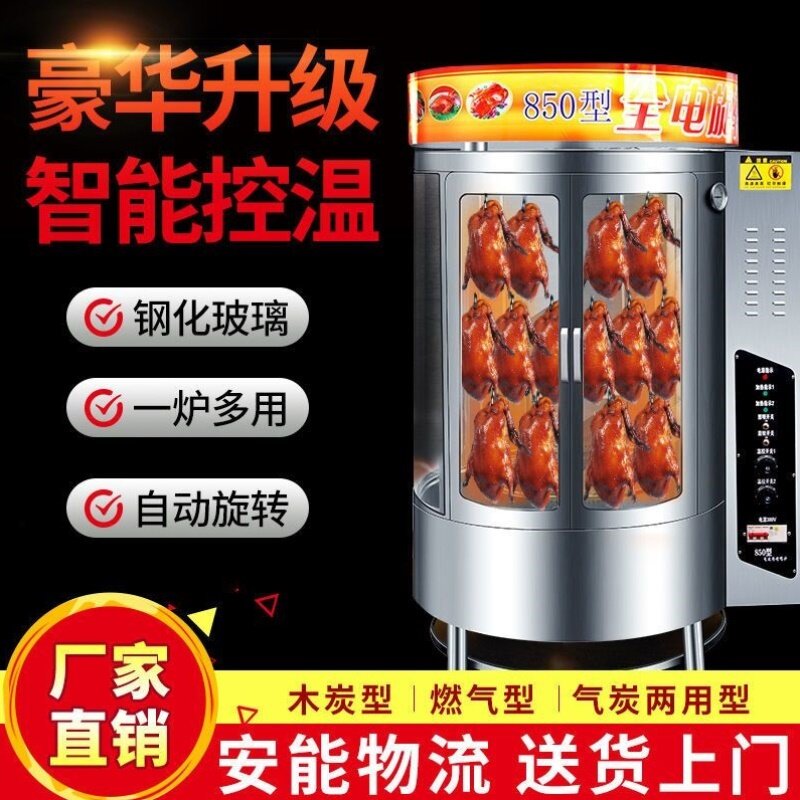 680/850型烤鸭炉全自动旋转木炭燃气全电北京烤鸭烤鱼秘制五花肉