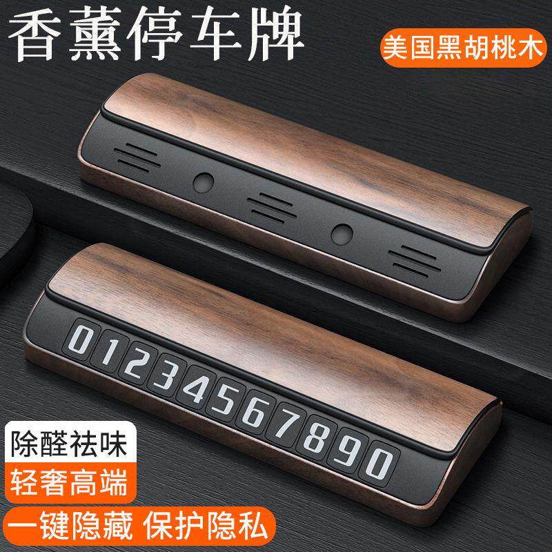 黑胡桃木汽车临时停车号