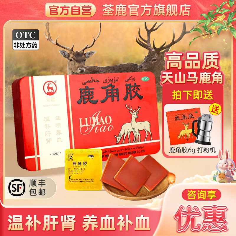 荃鹿鹿角胶120g温补肝肾益精养血鹿茸滋补阳虚怕冷宫寒全鹿旗舰店