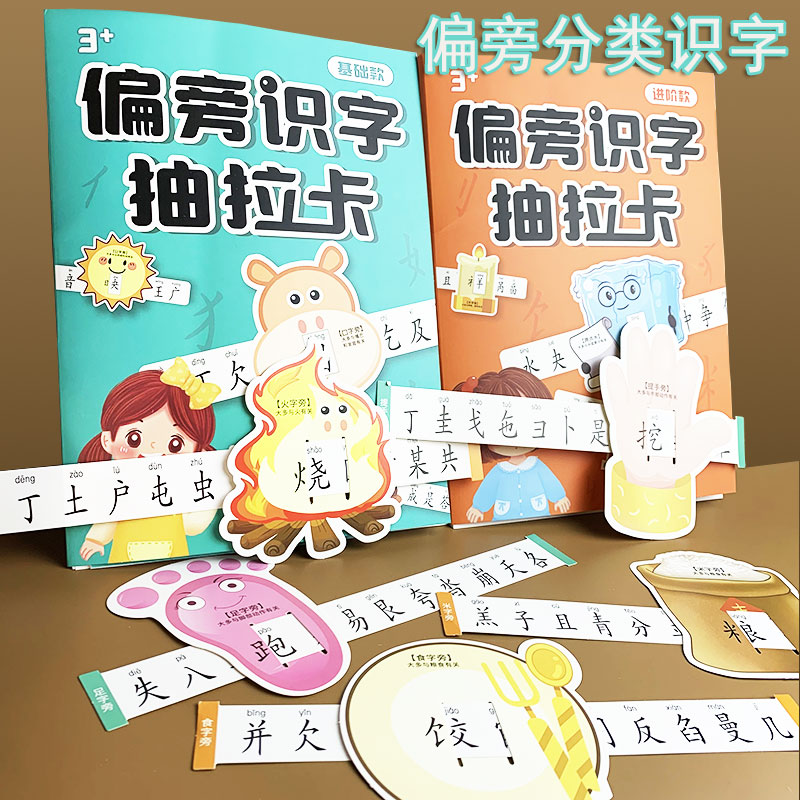 偏旁部首识字抽拉卡幼儿童幼小衔接识学前早教启蒙汉字生字预习卡