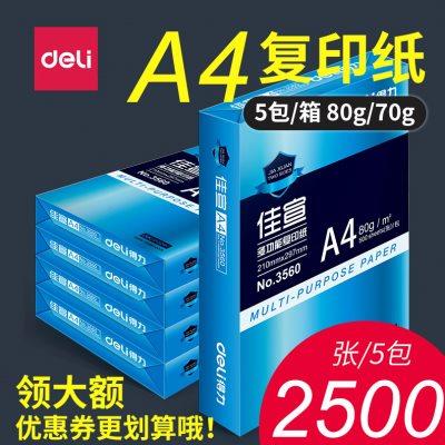 得力整箱a4纸70g复印纸双面打印纸80克加厚80g单包500张白纸7
