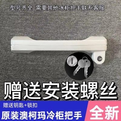 澳柯玛冰柜门把手拉手冰柜配件澳柯玛卧柜门锁钥匙门拉手把手手柄