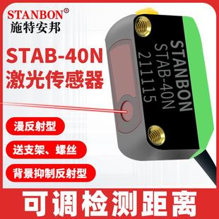 40N激光漫反射背景抑制光電開關(guān)對射感應(yīng)光電傳感器 施特安邦STAB