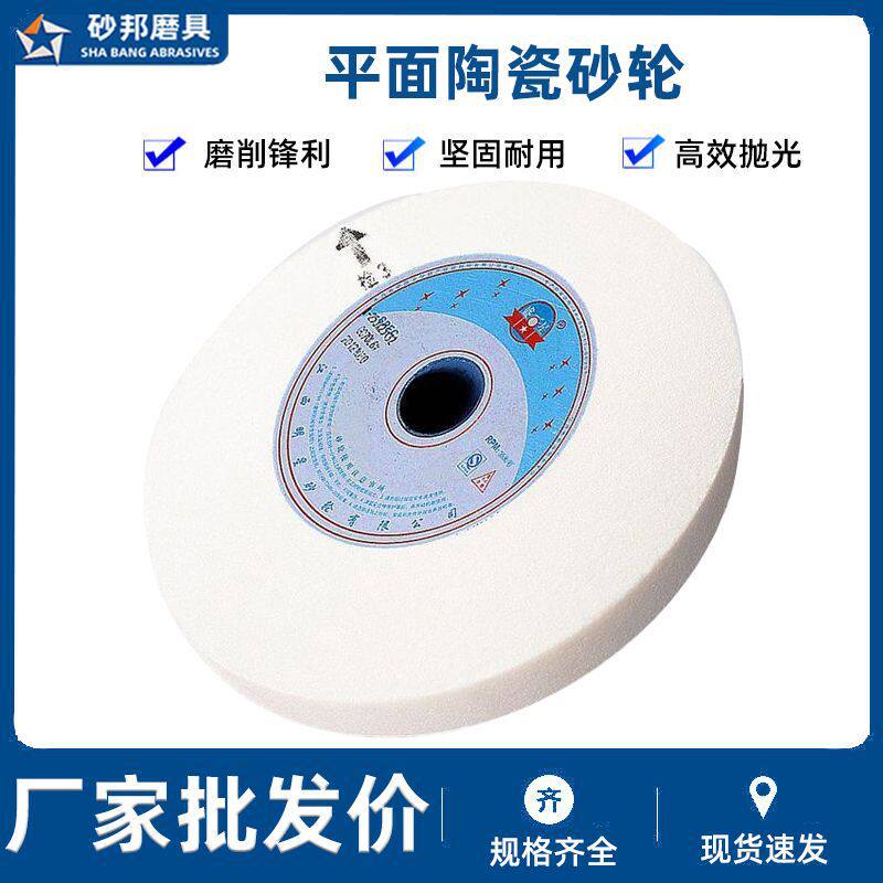 白刚玉平面砂轮现货陶瓷磨刀机抛光砂轮300*32*32切割片小砂轮