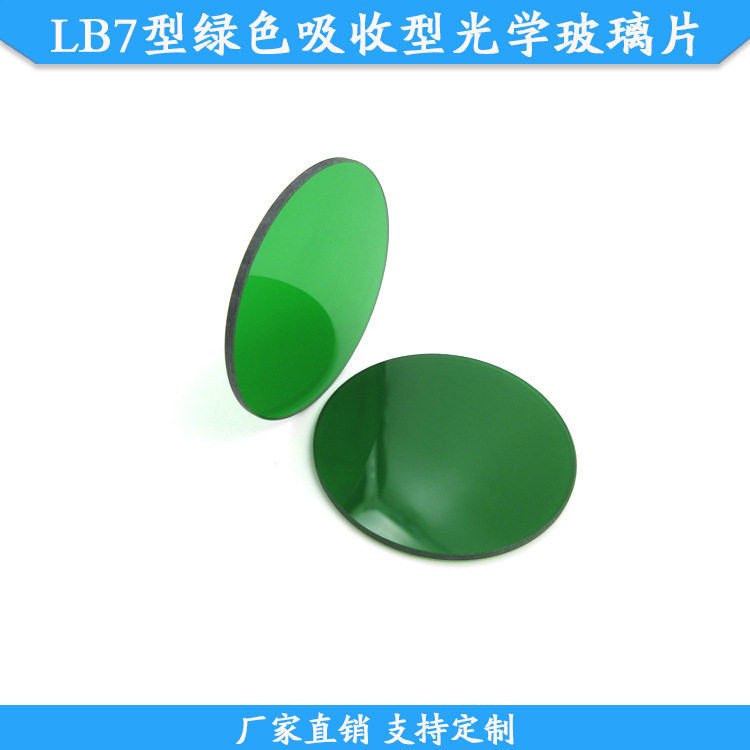 LB7型绿色玻璃50mm选择吸收型光学玻璃片现货高透带通滤光片钢化