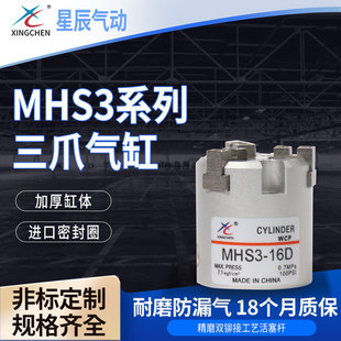 星辰MHS3系列平行开闭型三爪滑动导轨方式 圆形手指气动气缸