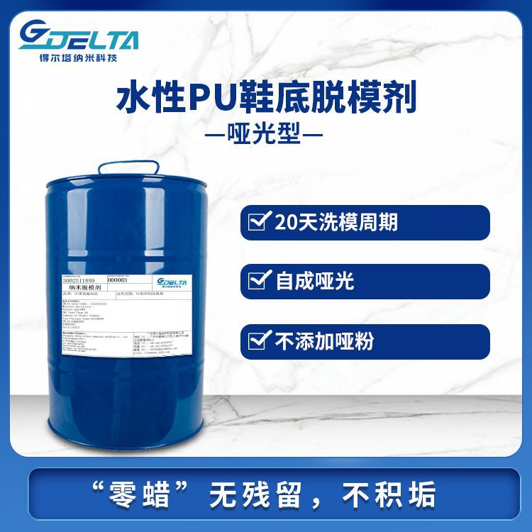 下鞋底脱模剂 水性PU哑光型鞋底水性脱模剂 PU大底劳保鞋脱模剂