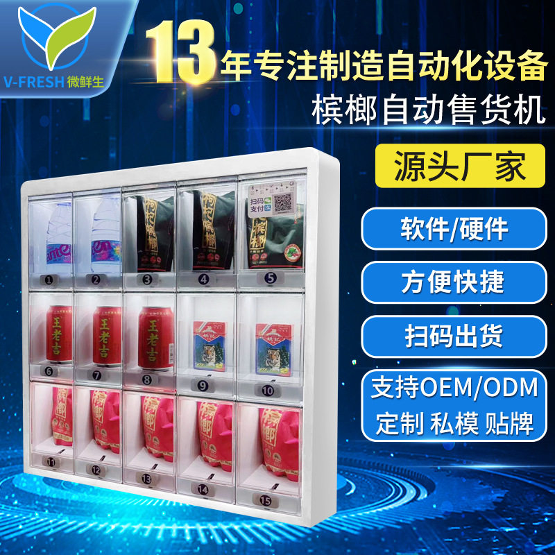 智能槟榔自助售货机小型智能商用24小时售烟机自动售卖机 厂家OEM