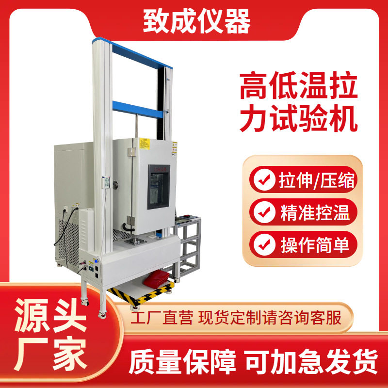 恒温恒湿万能材料拉伸测试机橡胶胶带电脑伺服式高低温拉力试验机