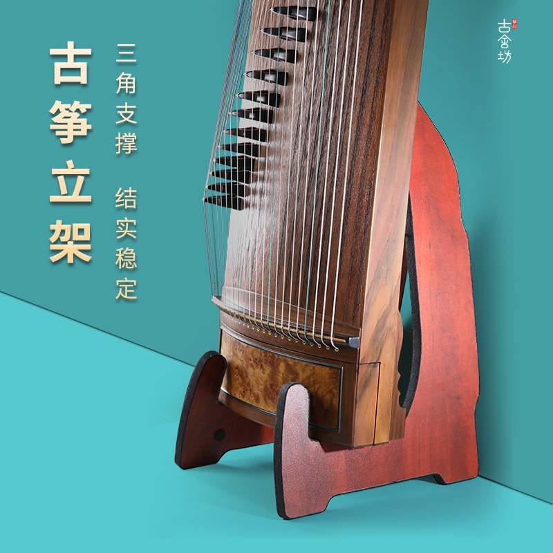 古舍坊古筝立式支架 古筝收纳架实木古筝放置架专用琴架展示架